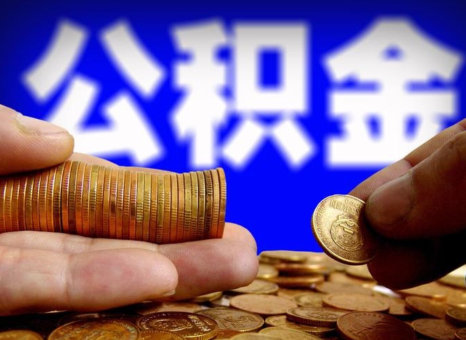 扬州西安离职公积金代办（扬州西安离职取住房公积金）